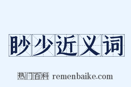 眇少近义词是什么意思的图片